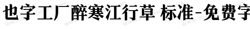也字工厂醉寒江行草 标准字体转换